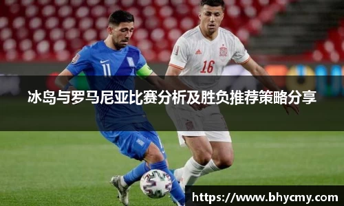 冰岛与罗马尼亚比赛分析及胜负推荐策略分享
