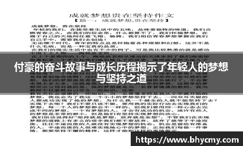 付豪的奋斗故事与成长历程揭示了年轻人的梦想与坚持之道
