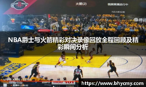 NBA爵士与火箭精彩对决录像回放全程回顾及精彩瞬间分析