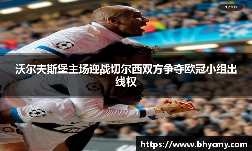 沃尔夫斯堡主场迎战切尔西双方争夺欧冠小组出线权