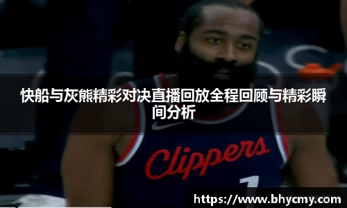 快船与灰熊精彩对决直播回放全程回顾与精彩瞬间分析