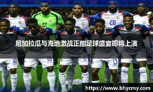 尼加拉瓜与海地激战正酣足球盛宴即将上演