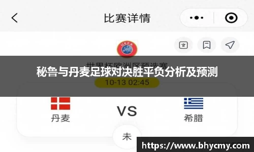 秘鲁与丹麦足球对决胜平负分析及预测