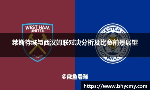 莱斯特城与西汉姆联对决分析及比赛前景展望