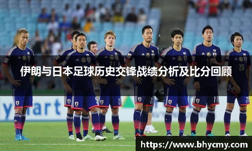 伊朗与日本足球历史交锋战绩分析及比分回顾