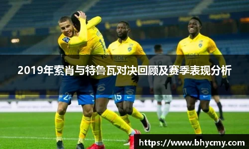 2019年索肖与特鲁瓦对决回顾及赛季表现分析