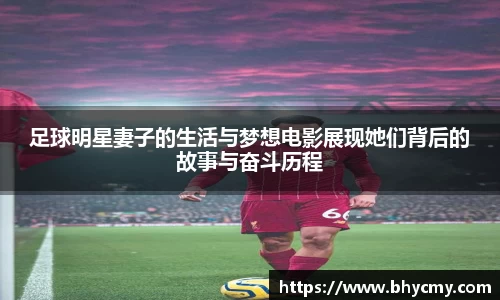 足球明星妻子的生活与梦想电影展现她们背后的故事与奋斗历程