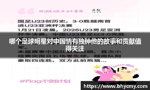 哪个足球明星对中国情有独钟他的故事和贡献值得关注