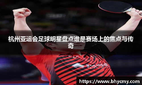 杭州亚运会足球明星盘点谁是赛场上的焦点与传奇