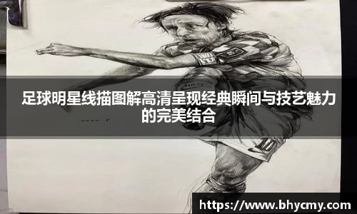 足球明星线描图解高清呈现经典瞬间与技艺魅力的完美结合