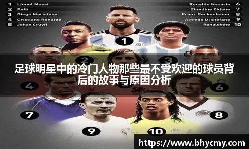 足球明星中的冷门人物那些最不受欢迎的球员背后的故事与原因分析