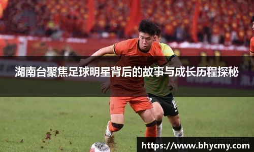湖南台聚焦足球明星背后的故事与成长历程探秘
