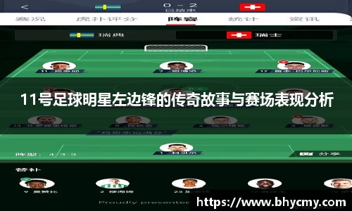 11号足球明星左边锋的传奇故事与赛场表现分析