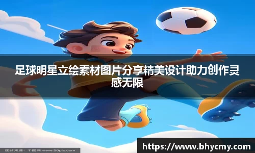 足球明星立绘素材图片分享精美设计助力创作灵感无限