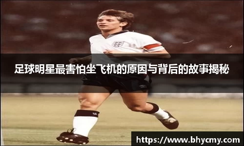 足球明星最害怕坐飞机的原因与背后的故事揭秘