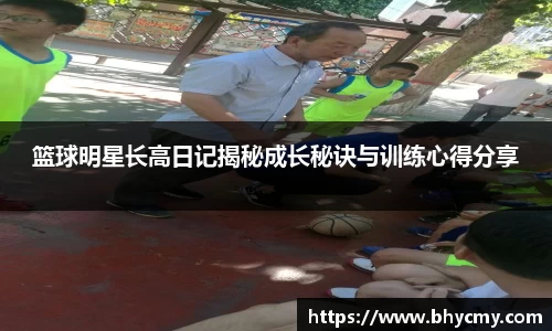 篮球明星长高日记揭秘成长秘诀与训练心得分享