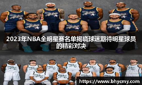 2023年NBA全明星赛名单揭晓球迷期待明星球员的精彩对决