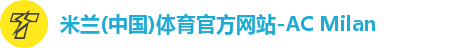 米兰体育